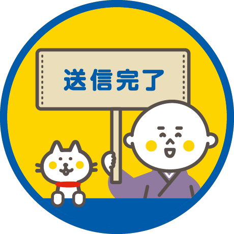 送信完了