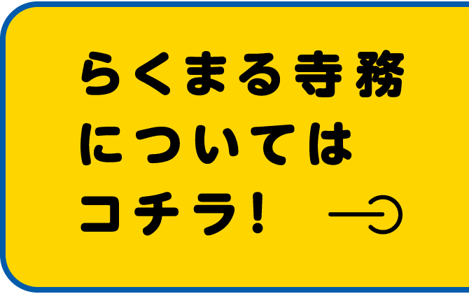 らくまる事務についてはコチラ！