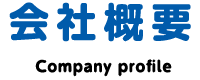 会社概要