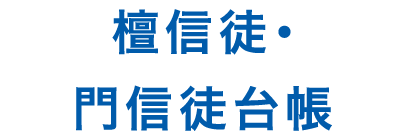 檀信徒・門信徒台帳