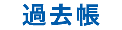 過去帳