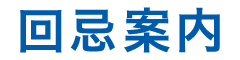 回忌案内