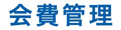 会費管理