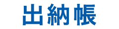 出納帳