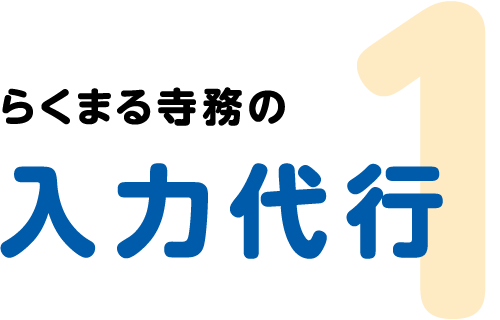 入力代行