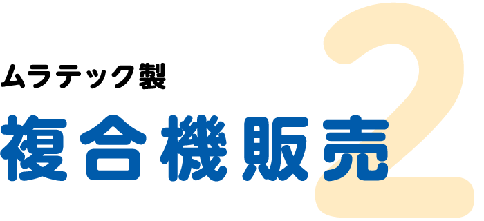 ムラテック製複合機販売