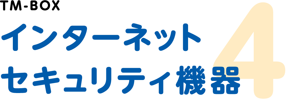 TM-BOX　インターネットセキュリティ機器